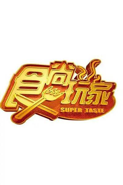 食尚玩家(全集)