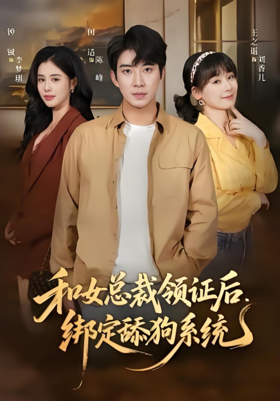和女总裁领证后，绑定舔狗系统(全集)