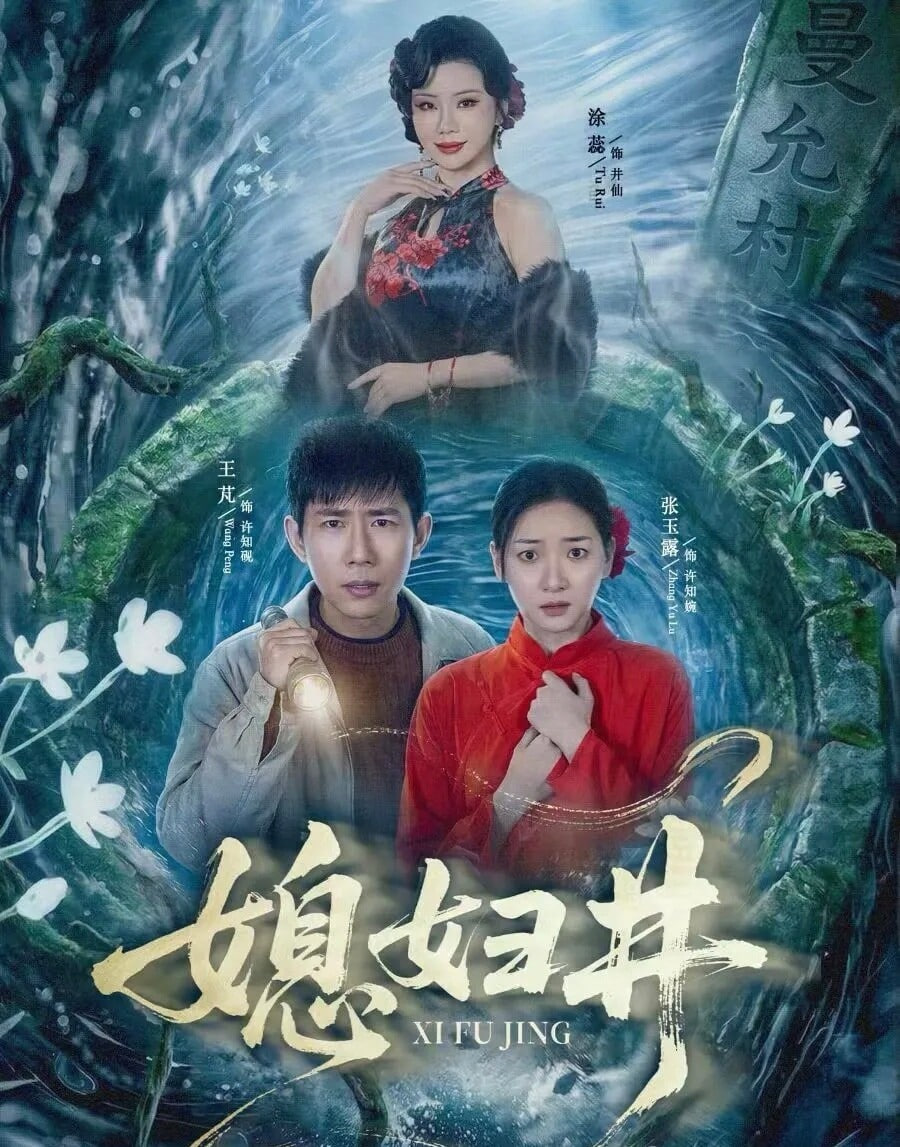 媳妇井(全集)
