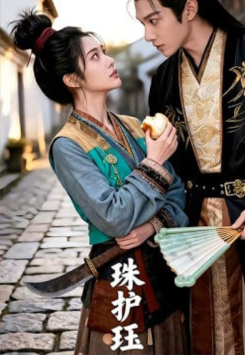 珠护珏(全集)