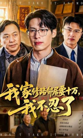 我家修路邻居要十万，我不忍了(全集)