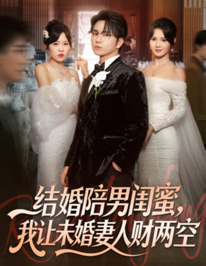 结婚陪男闺蜜，我让未婚妻人财两空(全集)