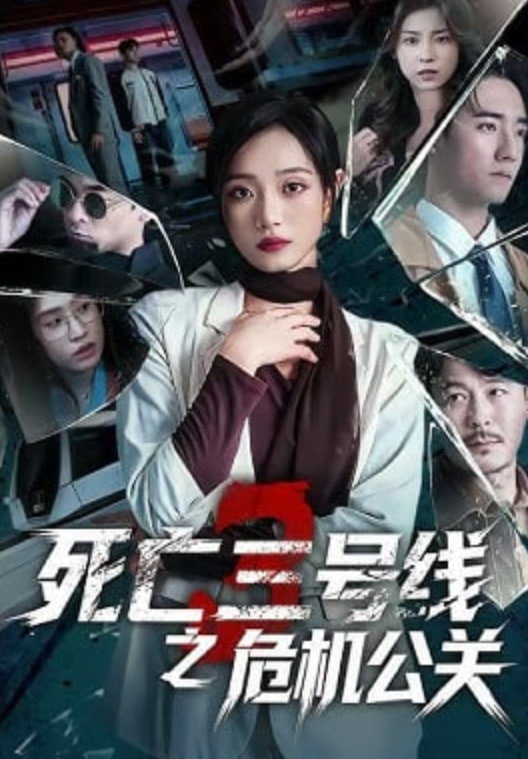死亡三号线之危机公关(全集)