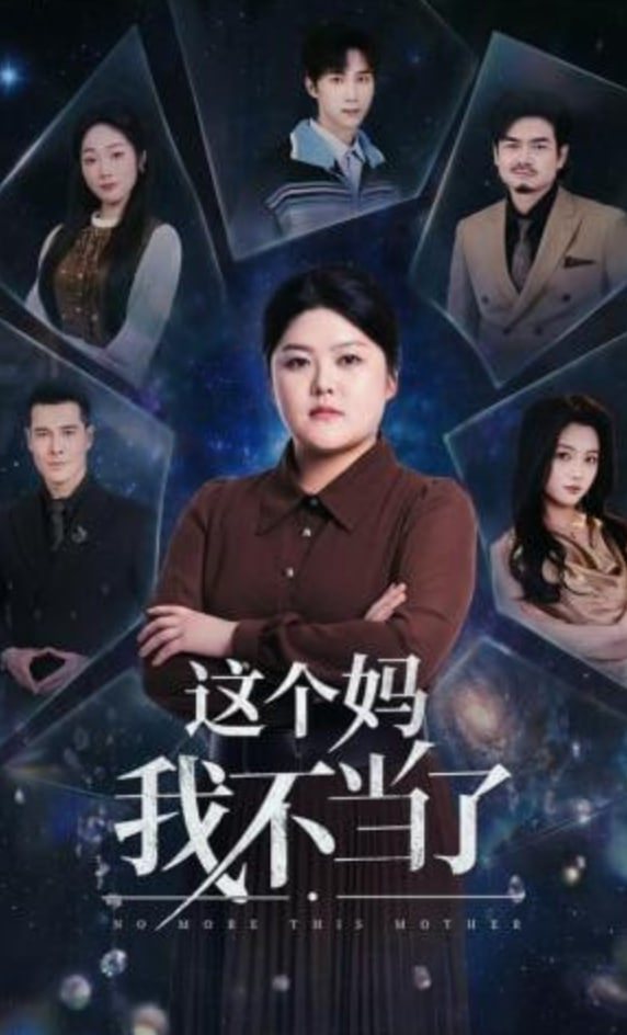 这个妈我不当了(全集)