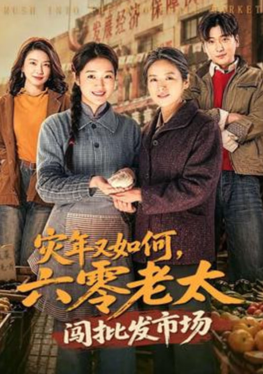 灾年又如何，六零老太闯批发市场(全集)