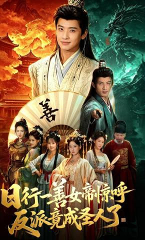 日行一善女帝惊呼反派竟成圣人了(全集)