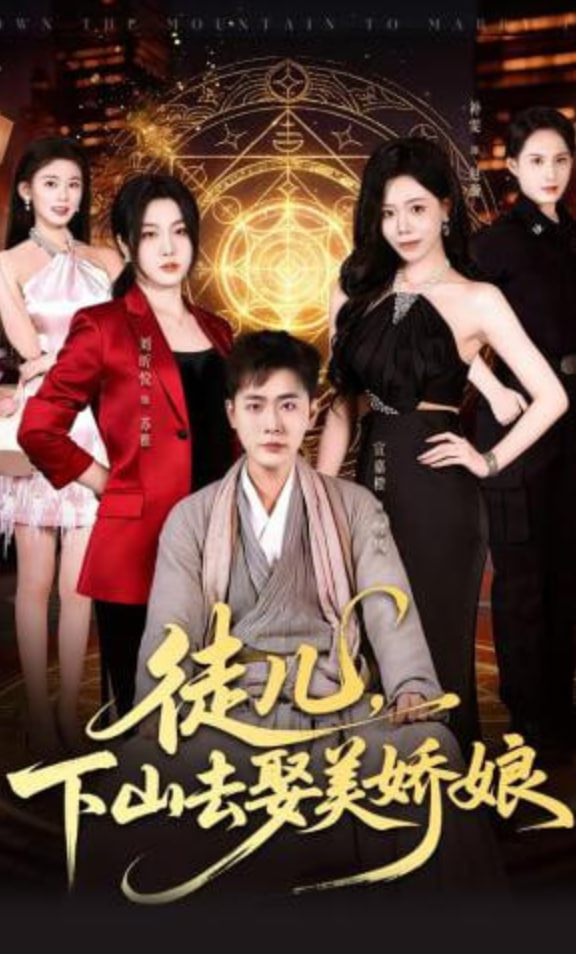 徒儿，下山去娶美娇娘(全集)