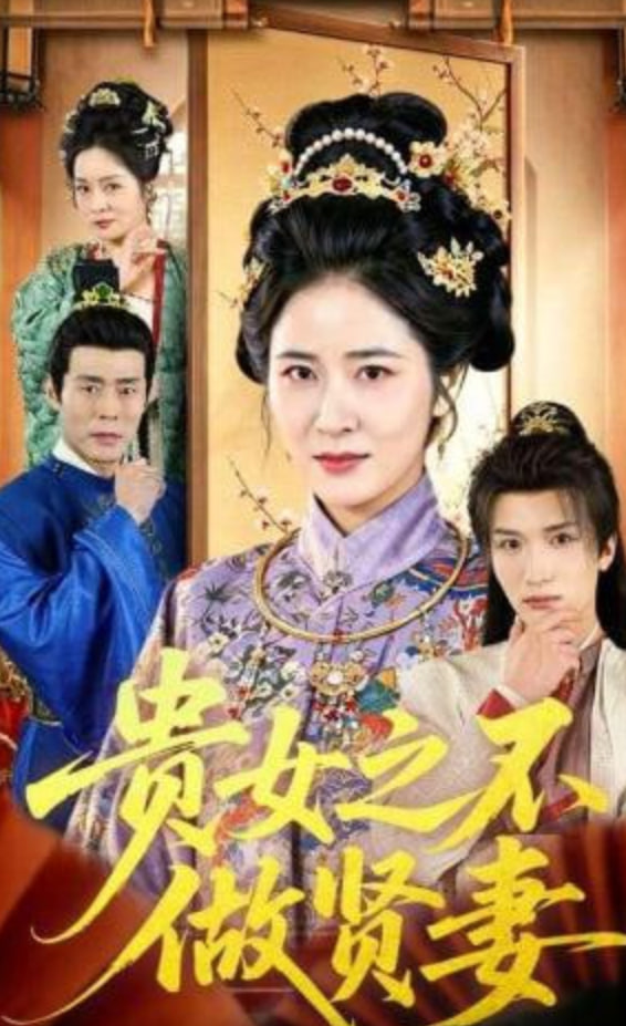 贵女之不做贤妻(全集)