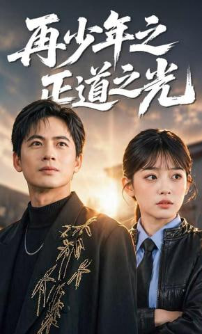 再少年之正道之光(全集)