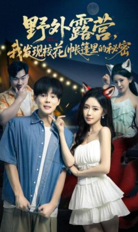 野外露营，我发现校花帐篷里的秘密(全集)