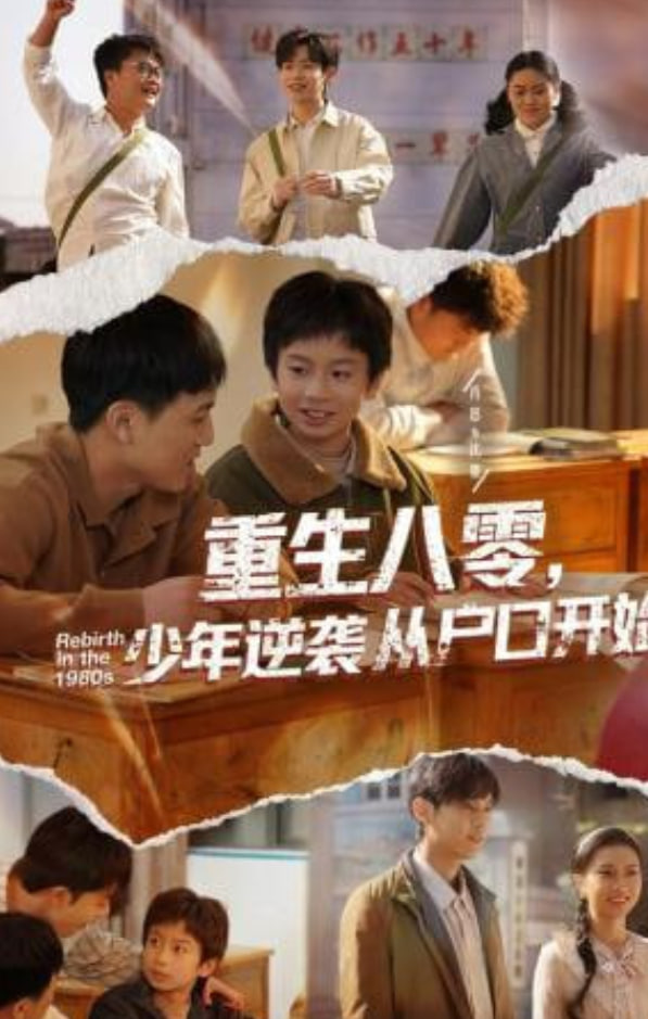 重生八零，少年逆袭从户口开始(全集)