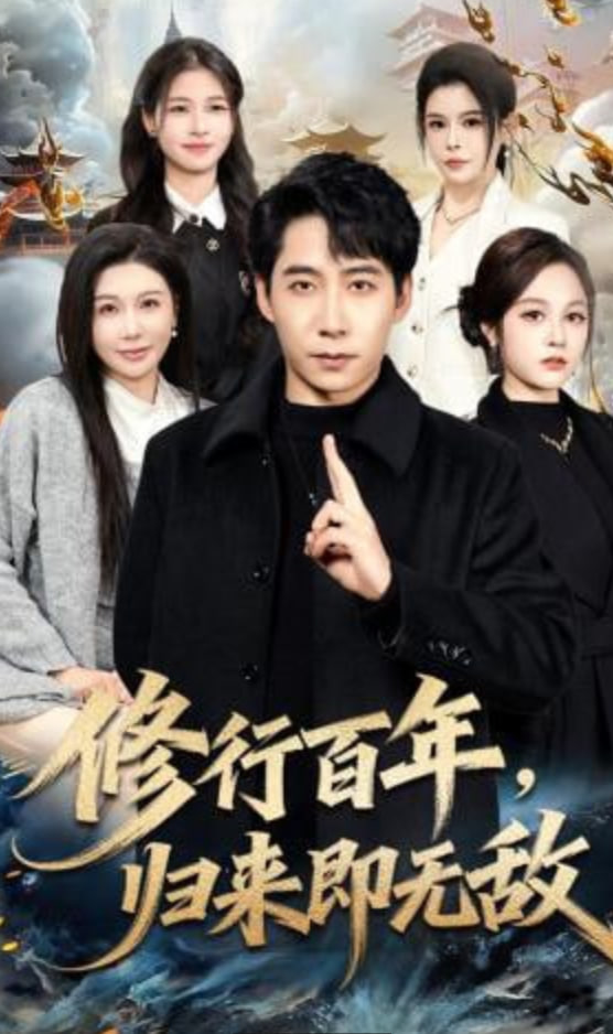 修行百年，归来即无敌(全集)