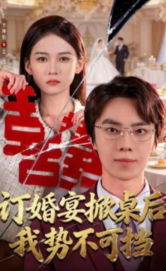 订婚宴掀桌后我势不可挡(全集)