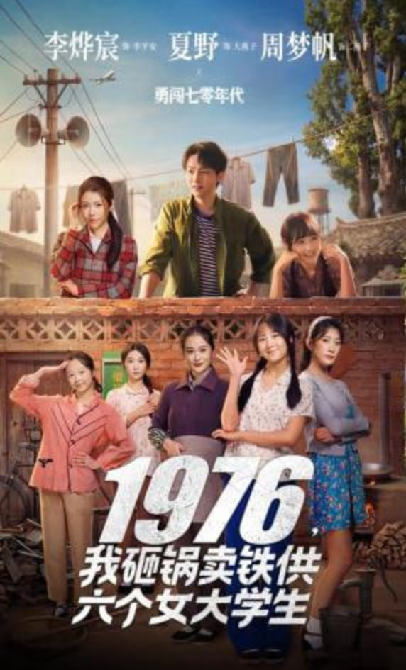1976，我砸锅卖铁供六个女大学生(全集)