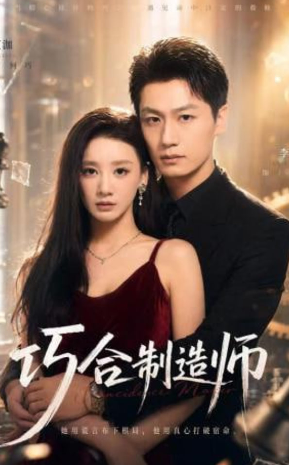 巧合制造师(全集)