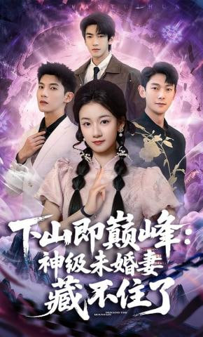 下山即巅峰：神级未婚妻藏不住了(全集)