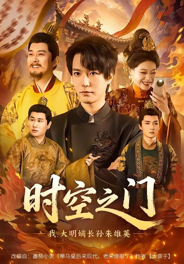 时空之门：我，大明嫡长孙朱雄英(全集)