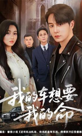 我的车想要我的命(全集)