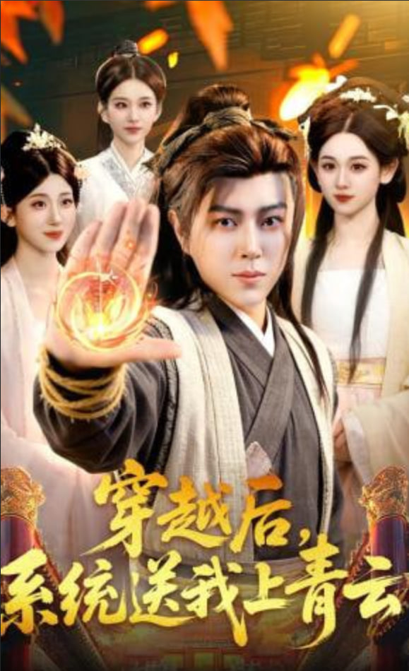 穿越后，系统送我上青云(全集)