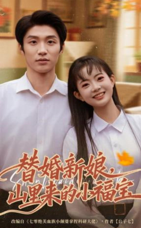 替婚新娘，山里来的小福宝(全集)
