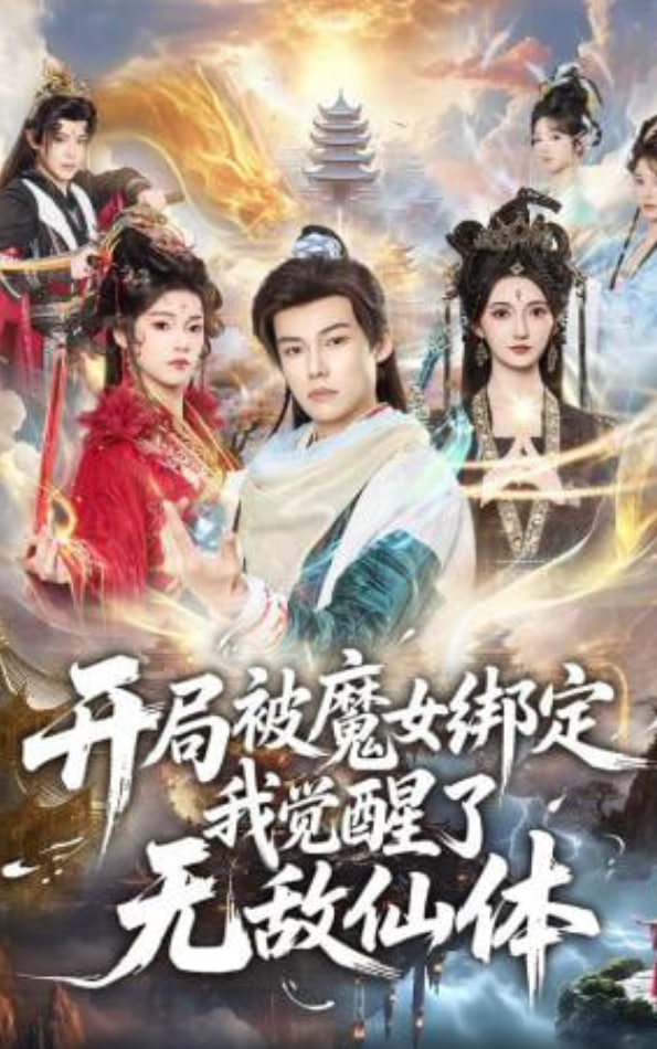 开局被魔女绑定我觉醒了无敌仙体(全集)