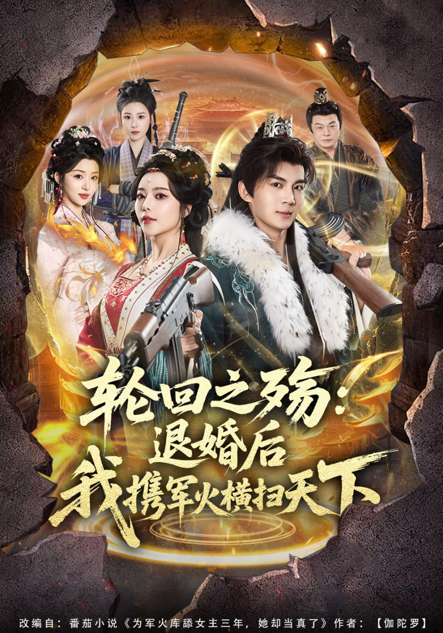 轮回之殇：退婚后我携军火横扫天下(全集)