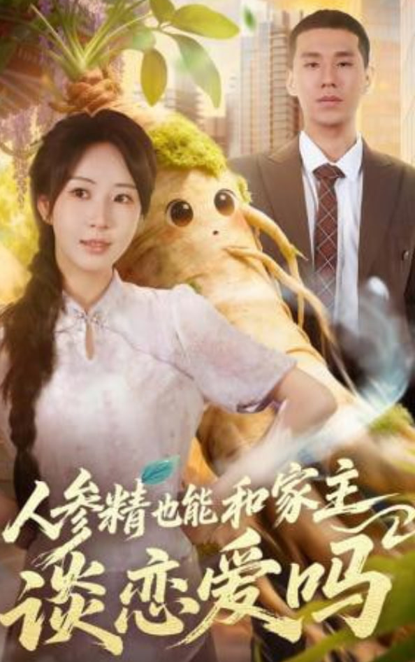 人参精也能和家主谈恋爱吗(全集)