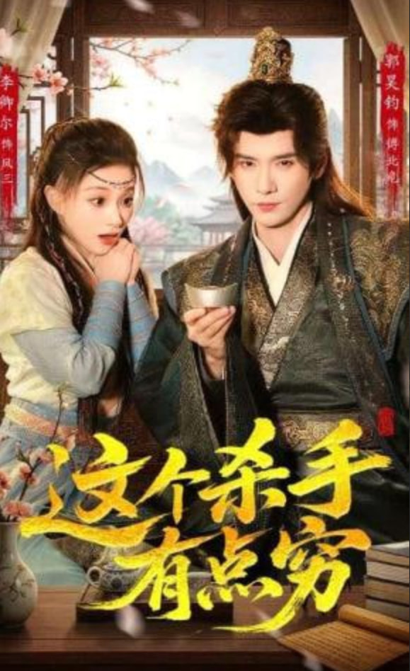 这个杀手有点穷(全集)