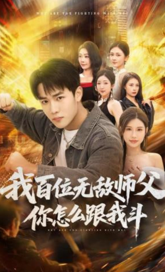 我百位无敌师父，你怎么跟我斗(全集)