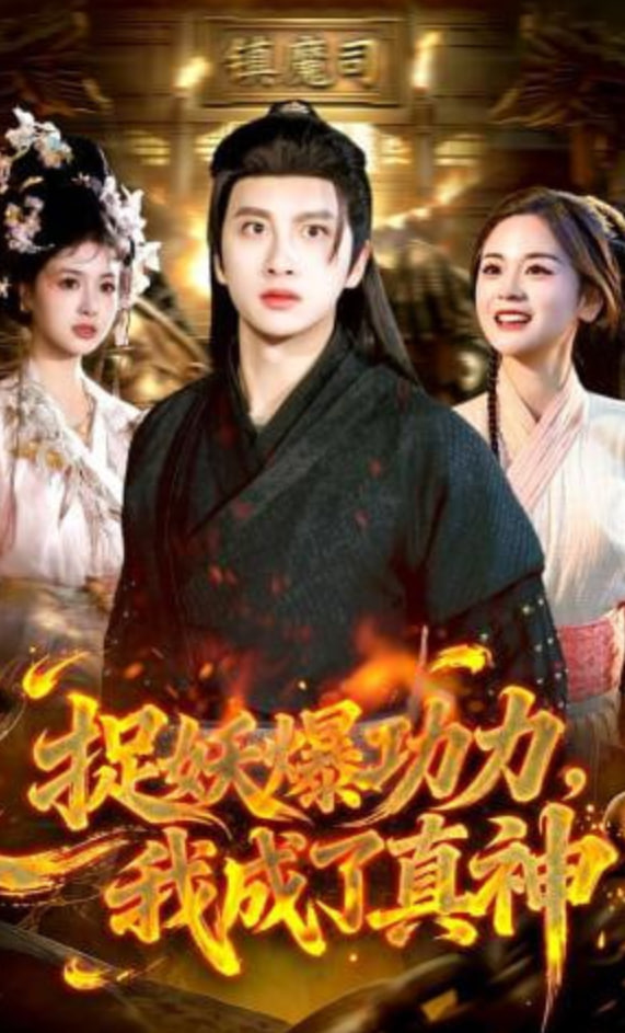 捉妖爆功力，我成了真神(全集)