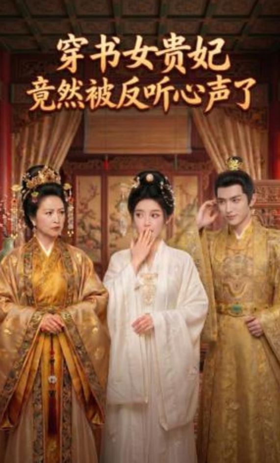 穿书女贵妃竟然被反听心声了(全集)
