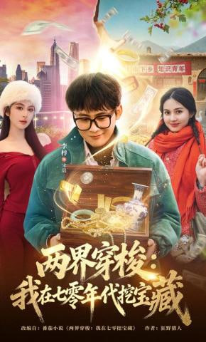 两界穿梭：我在七零年代挖宝藏(全集)