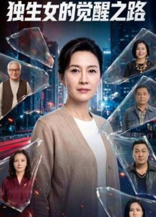 独生女的觉醒之路！(全集)