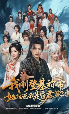 我刚登基称帝，她就说我是昏君第2季(全集)