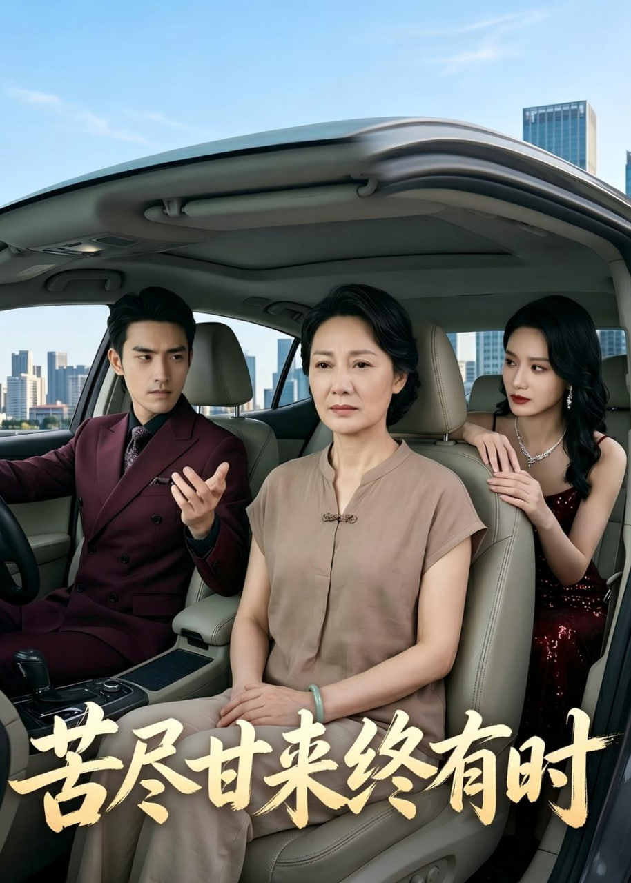 苦尽甘来终有时(全集)