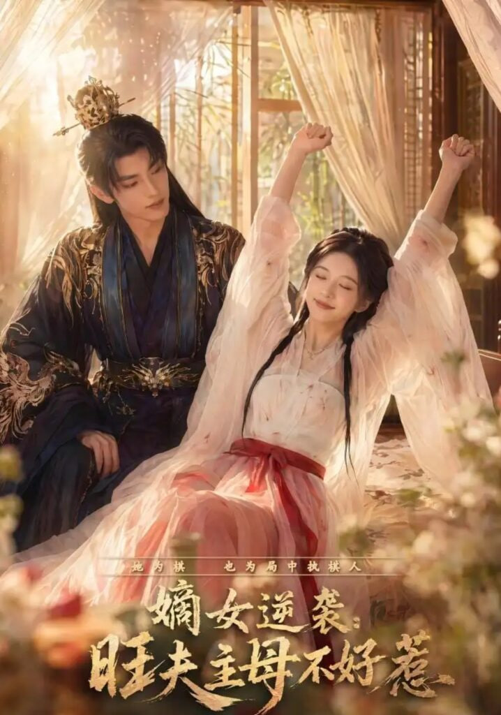 嫡女逆袭：旺夫主母不好惹(全集)