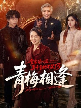 全家读心后，真千金她不装了 3：青梅相逢(全集)