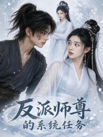 反派师尊的系统任务(全集)