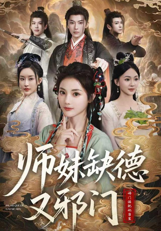 师妹缺德又邪门(全集)
