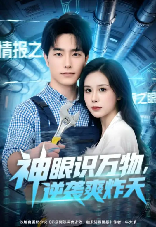 神眼识万物，逆袭爽炸天(全集)