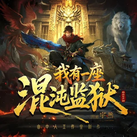 我有一座混沌监狱(全集)
