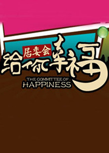 给你幸福居委会20120119期