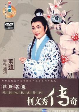 何文秀传奇第07集(大结局)