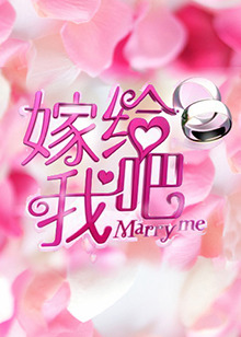 嫁给我吧201320120106期