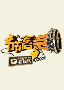 节节高声20091031期