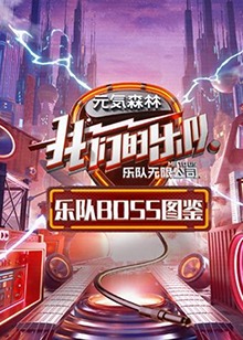 乐队Boss图鉴第2期