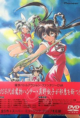 魔物猎人妖子第02集