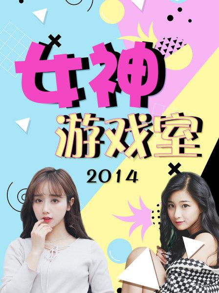 女神游戏室第01期