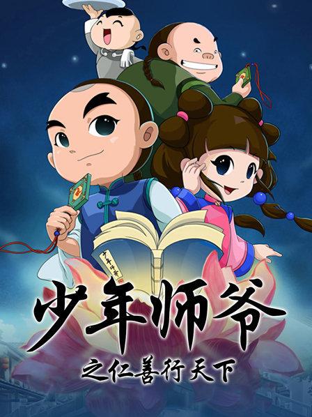 少年师爷之仁善行天下第09集