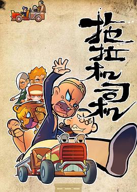 拖拉机司机第01集